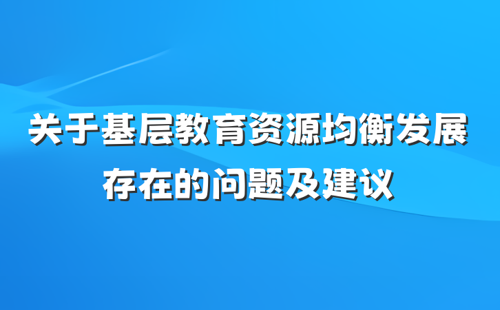 关于基层教育资源均衡发展存在的问题及建议