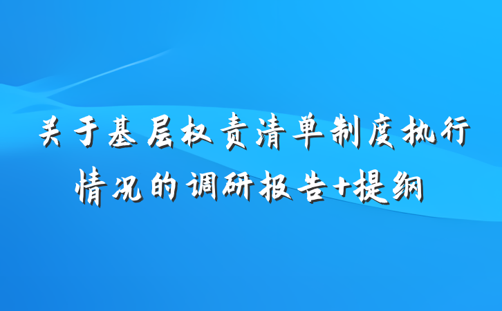 关于基层权责清单制度执行情况的调研报告 提纲
