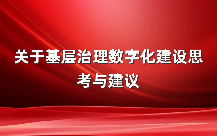 关于基层治理数字化建设思考与建议