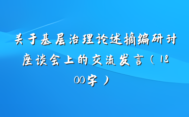 关于基层治理论述摘编研讨座谈会上的交流发言（1800字）