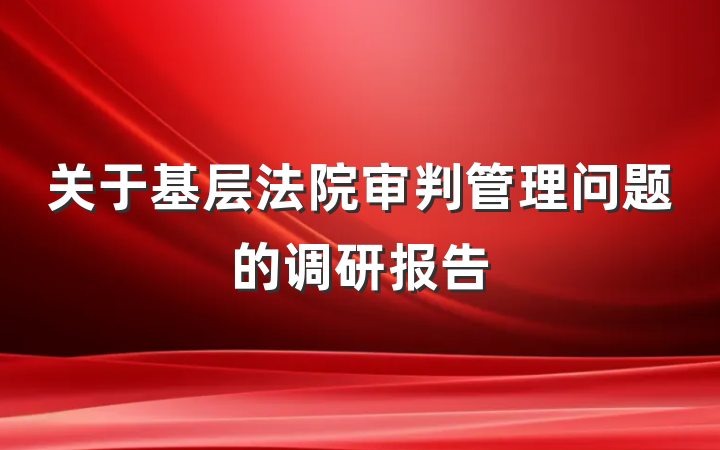 关于基层法院审判管理问题的调研报告