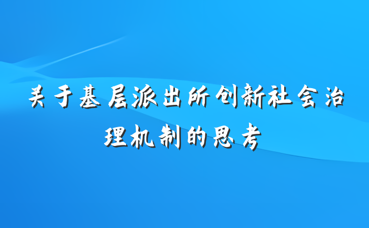 关于基层派出所创新社会治理机制的思考