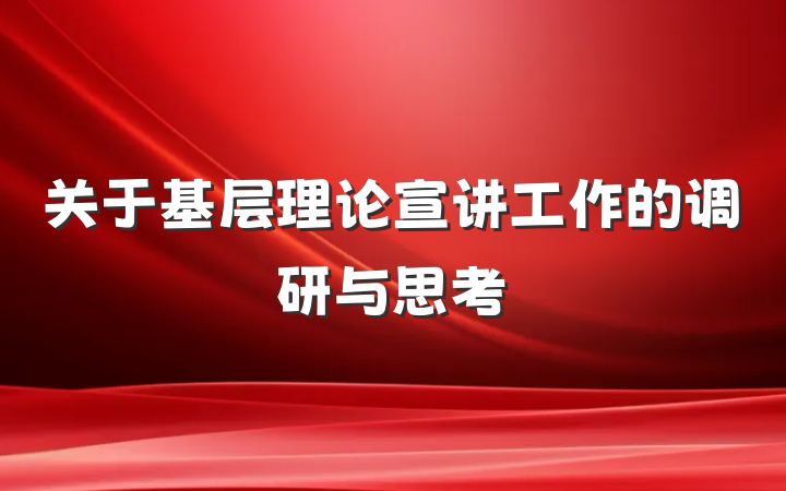 关于基层理论宣讲工作的调研与思考