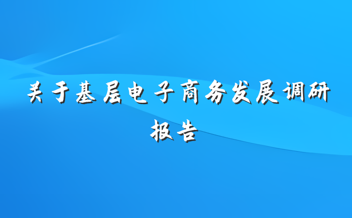 关于基层电子商务发展调研报告