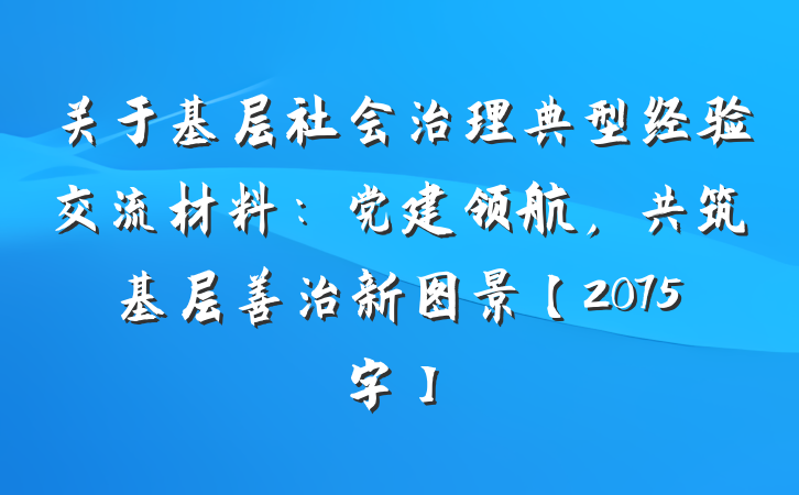 关于基层社会治理典型经验交流材料：党建领航，共筑基层善治新图景【2075字】