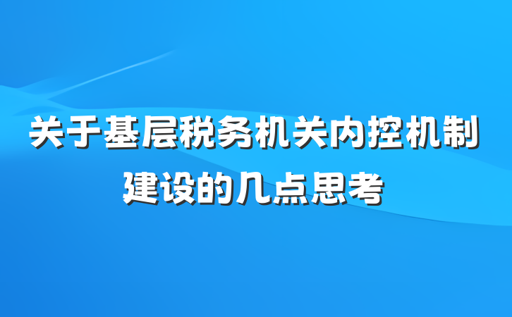 关于基层税务机关内控机制建设的几点思考