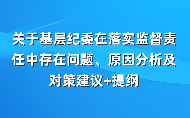 关于基层纪委在落实监督责任中存在问题、原因分析及对策建议 提纲