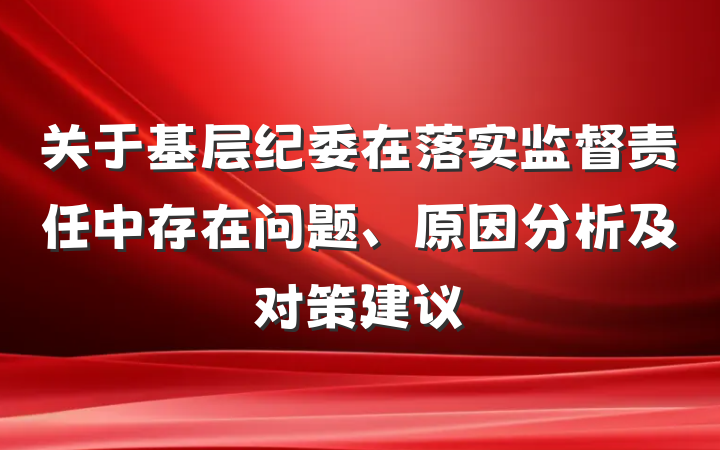 关于基层纪委在落实监督责任中存在问题、原因分析及对策建议