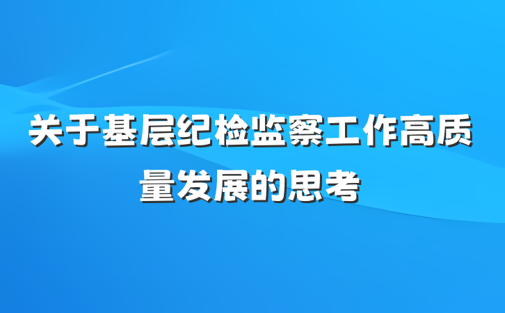 关于基层纪检监察工作高质量发展的思考