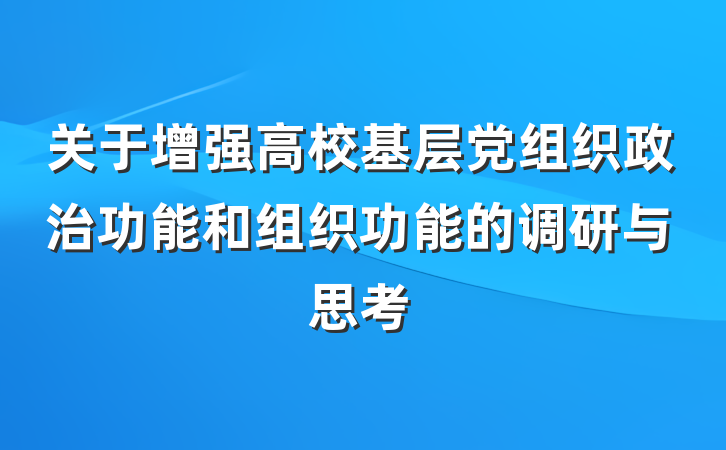 关于增强高校基层党组织政治功能和组织功能的调研与思考