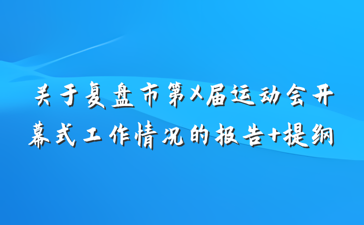 关于复盘市第X届运动会开幕式工作情况的报告 提纲