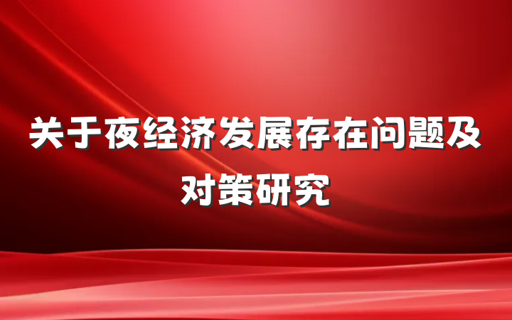 关于夜经济发展存在问题及对策研究