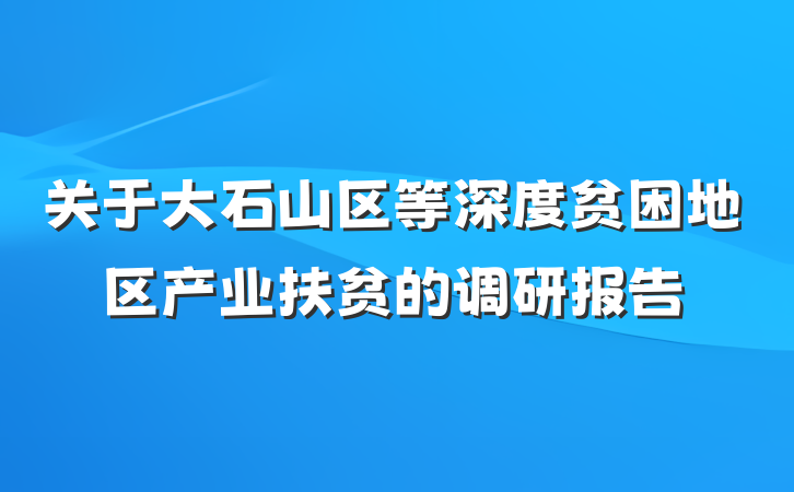 关于大石山区等深度贫困地区产业扶贫的调研报告