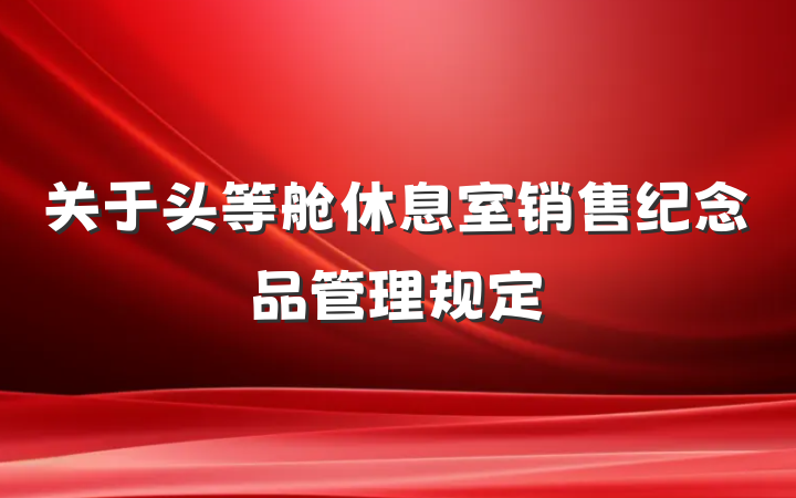 关于头等舱休息室销售纪念品管理规定