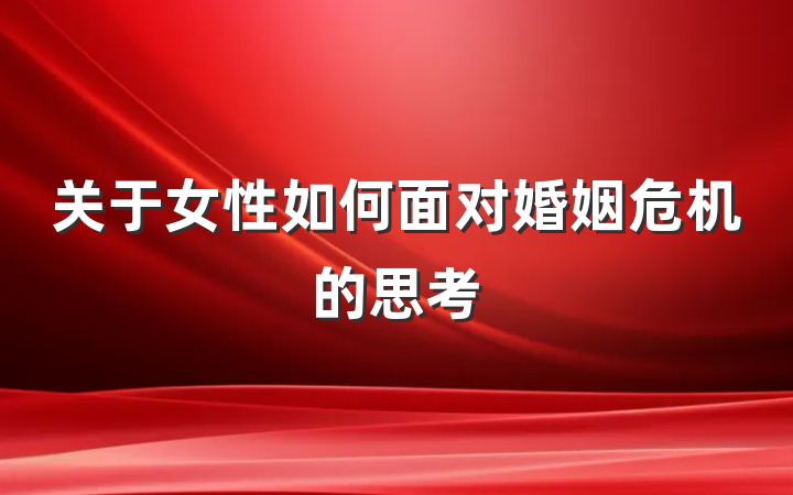 关于女性如何面对婚姻危机的思考