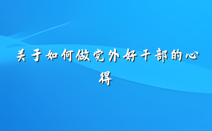 关于如何做党外好干部的心得