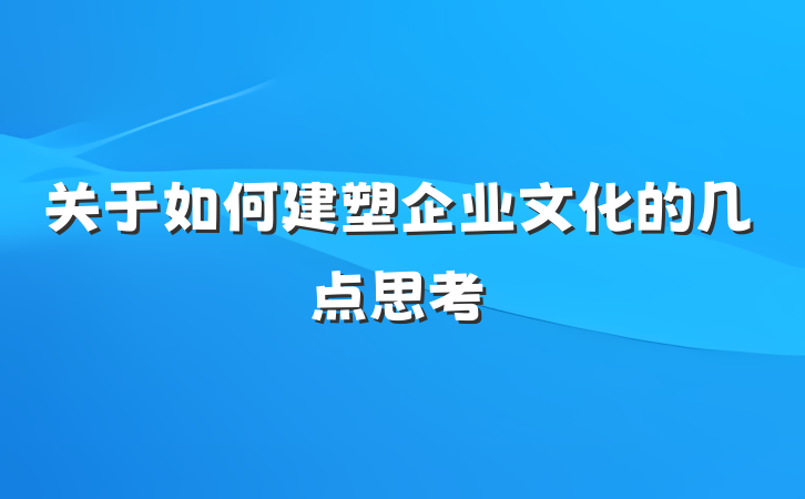 关于如何建塑企业文化的几点思考