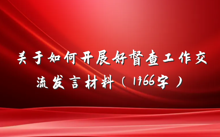 关于如何开展好督查工作交流发言材料（1966字）