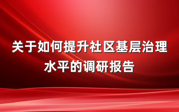 关于如何提升社区基层治理水平的调研报告