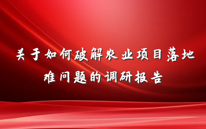 关于如何破解农业项目落地难问题的调研报告
