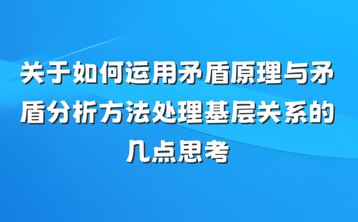 关于如何运用矛盾原理与矛盾分析方法处理基层关系的几点思考