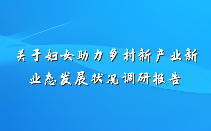 关于妇女助力乡村新产业新业态发展状况调研报告