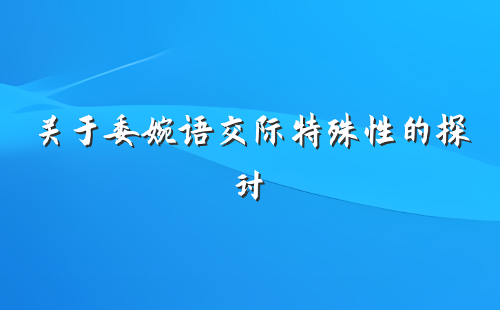 关于委婉语交际特殊性的探讨