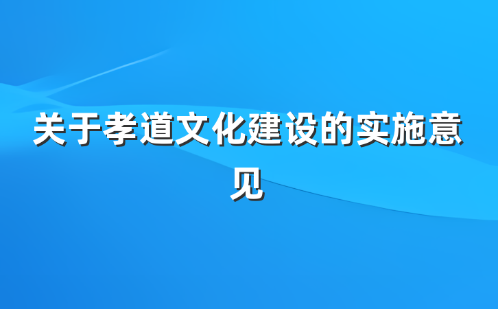 关于孝道文化建设的实施意见