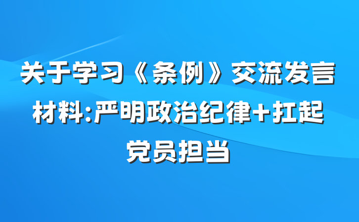 关于学习《条例》交流发言材料:严明政治纪律 扛起党员担当