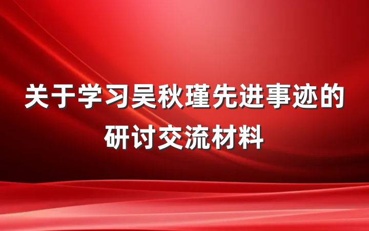 关于学习吴秋瑾先进事迹的研讨交流材料