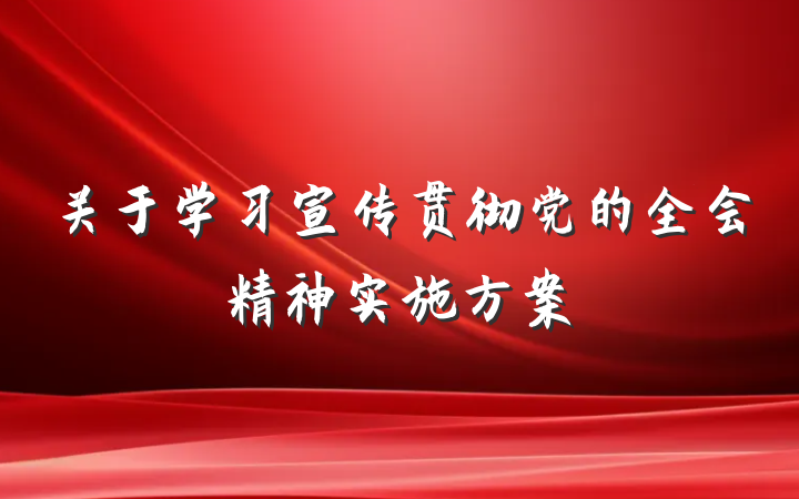 关于学习宣传贯彻党的全会精神实施方案