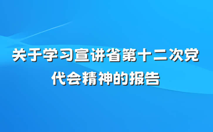 关于学习宣讲省第十二次党代会精神的报告