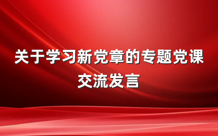 关于学习新党章的专题党课交流发言