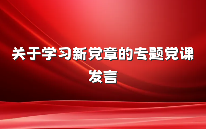 关于学习新党章的专题党课发言