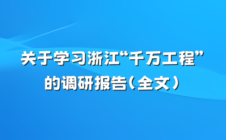 关于学习浙江“千万工程”的调研报告（全文）
