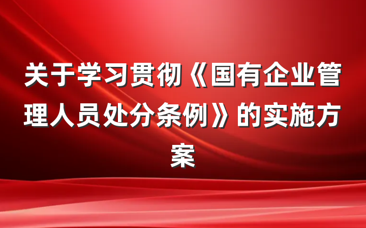 关于学习贯彻《国有企业管理人员处分条例》的实施方案