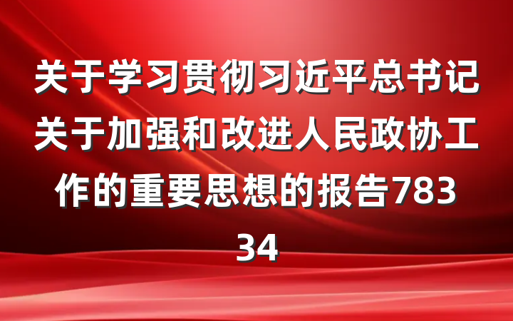 关于学习贯彻习近平总书记关于加强和改进人民政协工作的重要思想的报告78334