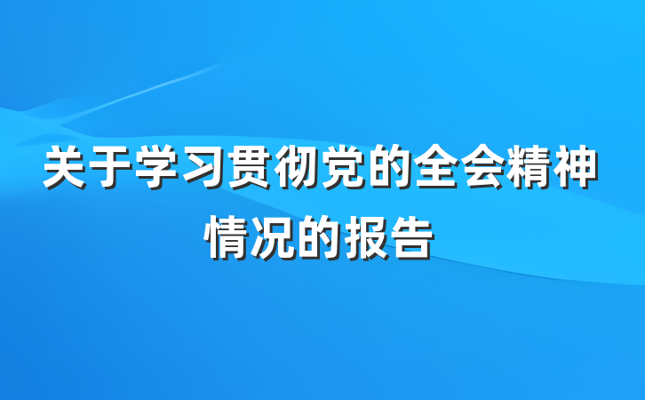 关于学习贯彻党的全会精神情况的报告