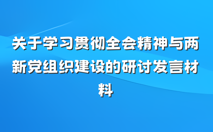 关于学习贯彻全会精神与两新党组织建设的研讨发言材料
