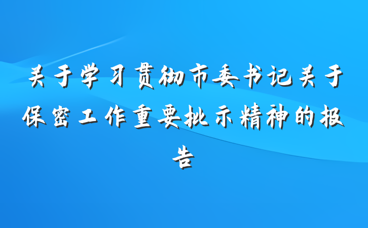 关于学习贯彻市委书记关于保密工作重要批示精神的报告