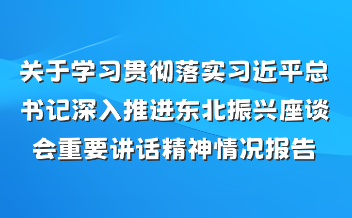 关于学习贯彻落实习近平总书记深入推进东北振兴座谈会重要讲话精神情况报告