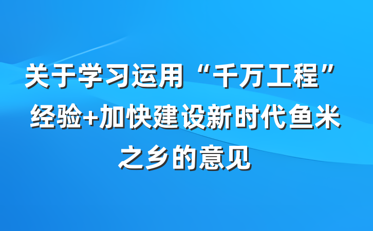 关于学习运用“千万工程”经验 加快建设新时代鱼米之乡的意见