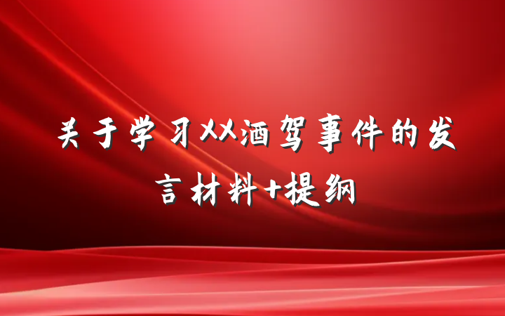 关于学习XX酒驾事件的发言材料 提纲