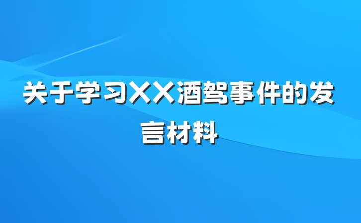 关于学习XX酒驾事件的发言材料