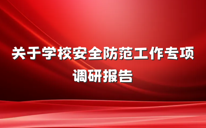 关于学校安全防范工作专项调研报告