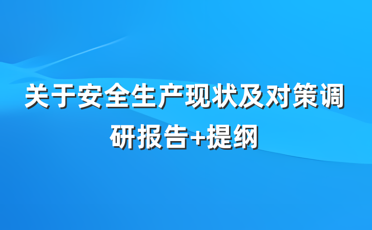 关于安全生产现状及对策调研报告 提纲