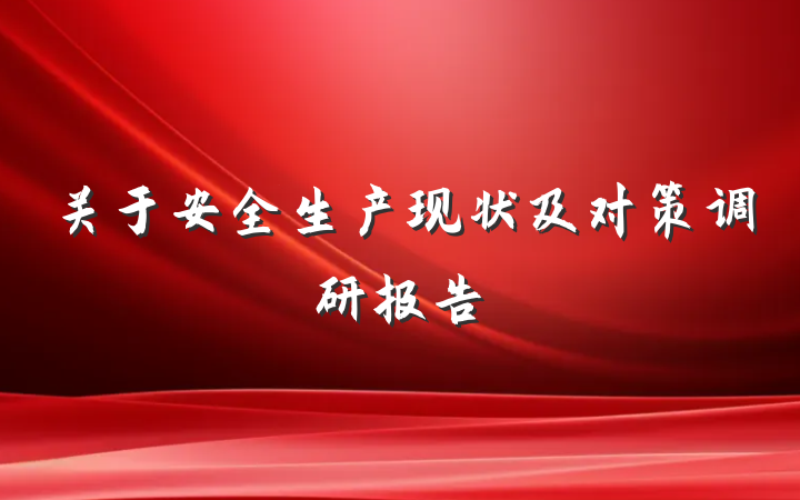 关于安全生产现状及对策调研报告