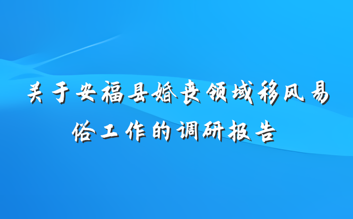 关于安福县婚丧领域移风易俗工作的调研报告