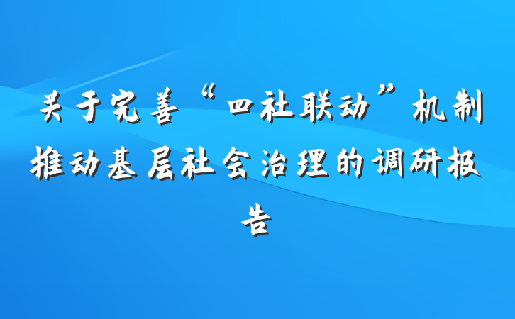关于完善“四社联动”机制推动基层社会治理的调研报告
