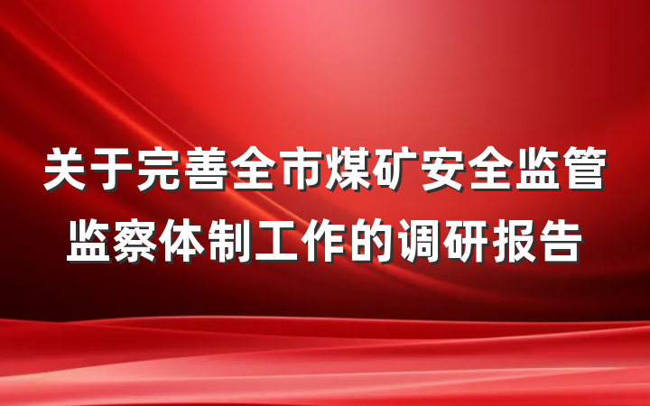 关于完善全市煤矿安全监管监察体制工作的调研报告